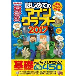 中古攻略本PC-スマートフォン-PS5-PS4-NS-XB ≪アドベンチャーゲーム≫ はじめてのマインクラフト2017