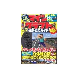 中古攻略本PS4 ≪アドベンチャーゲーム≫ やってみよう! マインクラフト(Minecraft)組み立てガイド PS Vita/PS4/PS3版