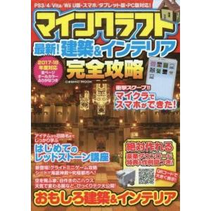 中古攻略本PC-スマートフォン-PS5-PS4-NS-XB ≪アドベンチャーゲーム≫ マインクラフト 最新!建築＆インテリア完全攻略 PS3/4