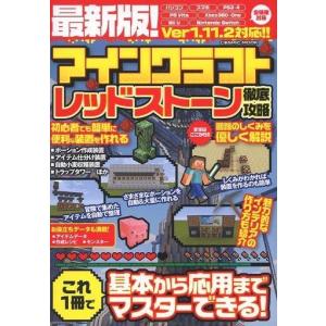 中古攻略本PC-スマートフォン-PS5-PS4-NS-XB ≪アドベンチャーゲーム≫ 最新版! マインクラフト レッドストーン徹底攻略