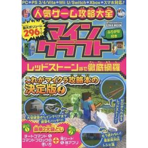 中古攻略本PC-スマートフォン-PS5-PS4-NS-XB ≪アドベンチャーゲーム≫ マインクラフト攻略大全 レッドストーンまで徹底網羅