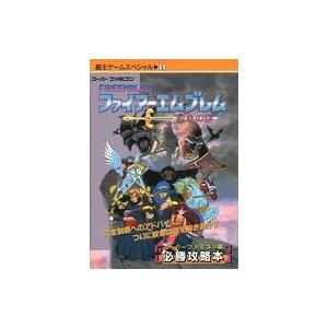 中古攻略本SFC ファイアーエムブレム 紋章の謎 覇王ゲームスペシャル