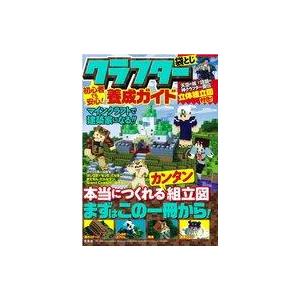 中古攻略本PC-スマートフォン-PS5-PS4-NS-XB ≪アドベンチャーゲーム≫ 初心者でも安心! クラフター養成ガイド【袋とじ 立体組立図