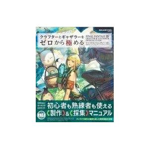 中古攻略本PS4-PS5-PC クラフターとギャザラーをゼロから極める ファイナルファンタジーXIV 公式エンジニア＆サバイバルマニュアル