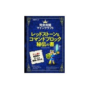 中古攻略本PC-スマートフォン-PS5-PS4-NS-XB ≪アドベンチャーゲーム≫ レッドストーン＆コマンドブロック秘伝の書 完全攻略マインクラフ