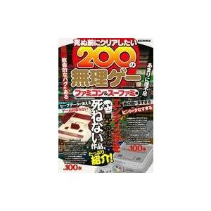 攻略本 死ぬ前にクリアしたい200の無理ゲー ファミコン＆スーファミ編