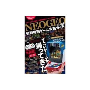 中古攻略本NEOGEO NEOGEO mini 対戦格闘ゲーム攻略ガイド