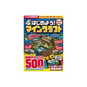 中古攻略本PC-スマートフォン-PS5-PS4-NS-XB ≪アドベンチャーゲーム≫ はじめよう! マインクラフト
