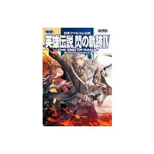 中古攻略本 英雄伝説 閃の軌の買取情報