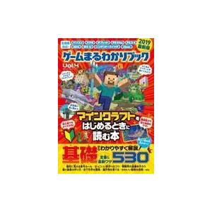 中古攻略本PC-スマートフォン-PS5-PS4-NS-XB ≪アドベンチャーゲーム≫ ゲームまるわかりブック Vol.4 マインクラフトをはじ