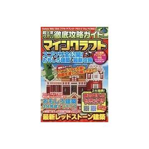 中古攻略本PC-スマートフォン-PS5-PS4-NS-XB ≪アドベンチャーゲーム≫ 超人気ゲーム徹底攻略ガイド マインクラフト