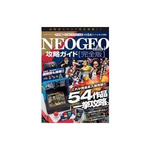 中古攻略本NEOGEO NEOGEO mini攻略ガイド 完全版 -アジア版全タイトル/インターナショナル版のみ収録の14タイトルを含む54作