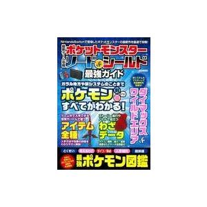 中古攻略本 最新ゲーム攻略 ポケットモンスターソード シールド最強ガイド 駿河屋ヤフー店 通販 Yahoo ショッピング