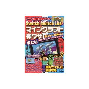 中古攻略本NS ゲーム秘技伝授ガイドSwitch ＆ Switch Lite版マインクラフト神ワザま...