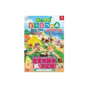 中古攻略本NS あつまれ どうぶつの森 ザ・コンプリートガイド : 駿河屋