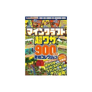 中古攻略本PC-スマートフォン-PS5-PS4-NS-XB マインクラフト超ワザ900+α究極コレクション