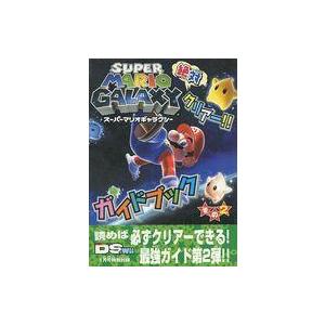 中古攻略本Wii ≪アクションゲーム≫ スーパーマリオギャラクシー 絶対クリアー!! ガイドブック その2