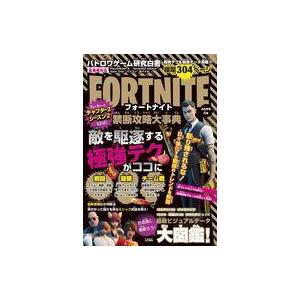 中古攻略本PC-スマートフォン-PS5-PS4-NS-XB バトロワゲーム研究白書 フォートナイト禁断攻略大事典