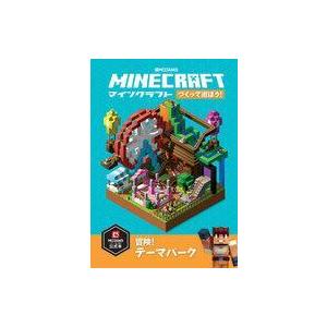 中古攻略本PC-スマートフォン-PS5-PS4-NS-XB ≪アドベンチャーゲーム≫ Minecraftつくって遊ぼう!冒険!テーマパーク