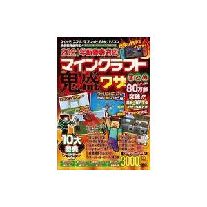 中古攻略本PC-スマートフォン-PS5-PS4-NS-XB 2021年新要素対応 マインクラフト 鬼盛ワザまとめ
