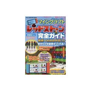 中古攻略本NS Nintendo Switch版 マインクラフト レッドストーン完全ガイド