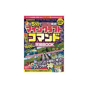 中古攻略本PC-スマートフォン-PS5-PS4-NS-XB マインクラフト 超カンタン コマンド攻略BOOK