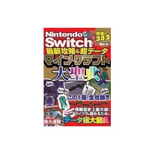 中古攻略本NS Nintendo Switchでとことん極める!最新攻略＆超データ マインクラフト大...