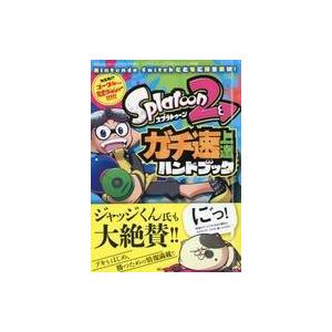 中古攻略本NS ≪シューティングゲーム≫ スプラトゥーン2 ガチ速上達ハンドブック
