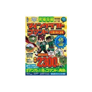 究極攻略マインクラフトコマンドで遊び尽くす本 ふりがな付き ゲーム Bk Bookfan 送料無料店 通販 Yahoo ショッピング