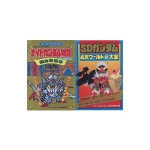中古攻略本 ナイトガンダム物語 完全攻略本/SDガンダム 4大ワールドマル秘大全