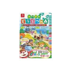 中古攻略本NS ≪シミュレーションゲーム≫ あつまれ どうぶつの森＆ハッピーホームパラダイス・大型ア...