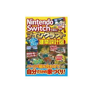 中古攻略本NS Nintendo Switchで遊ぶ! マインクラフト 世界一楽しい建築設計図
