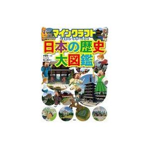 中古攻略本 マインクラフトで楽しく学べる! 日本の歴史大図鑑