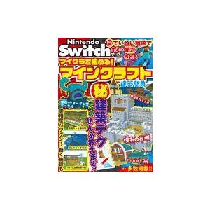 中古攻略本NS Nintendo Switchでマイクラを極める! マインクラフト建築聖典