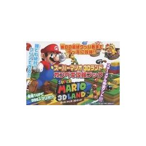 中古攻略本3DS ≪アクションゲーム≫ スーパーマリオ3Dランド カンペキ攻略ブック