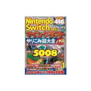 中古攻略本NS Nintendo Switchで遊ぶ! マインクラフトやりこみ超大全 メガ盛