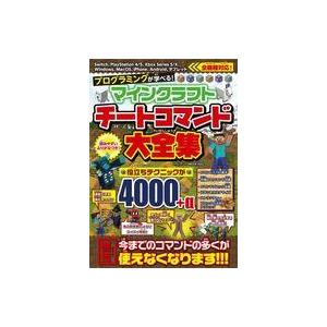 中古攻略本PC-スマートフォン-PS5-PS4-NS-XB プログラミングが学べる! マインクラフト...