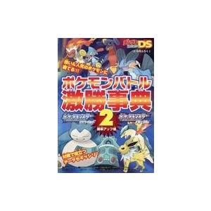 中古攻略本NDS ポケモンバトル激勝事典2 勝率アップ編