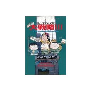 中古攻略本PC ザ・システムソフト 大戦略III グレートコマンダー