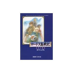 中古攻略本PC ロードス島戦記裏マニュアル