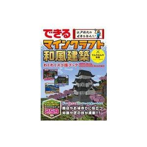 中古攻略本PC-スマートフォン-PS5-PS4-NS-XB できる 江戸時代の世界を作ろう! マイン...