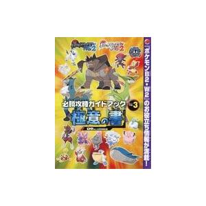 中古攻略本3DS ポケットモンスターブラック2/ホワイト2 必勝攻略ガイドブック Vol.3 極意の...