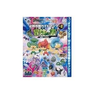 中古攻略本3DS ポケットモンスターブラック2/ホワイト2 必勝攻略ガイドブック Vol.2 冒険の...