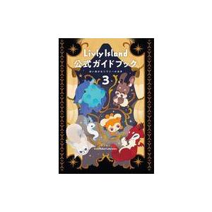 中古攻略本スマートフォン Livly Island 公式ガイドブック3