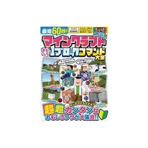 中古攻略本PC-スマートフォン-PS5-PS4-NS-XB マインクラフト たった1ブロックで作れる...
