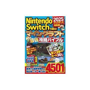 中古攻略本NS Nintendo Switchで遊ぶ! マインクラフト最強攻略バイブル 2025アッ...