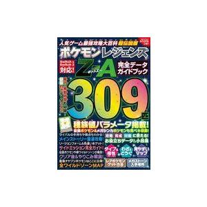人気ゲーム最強攻略大百科超伝説版ポケモンレジェンズZ−A完全データ
