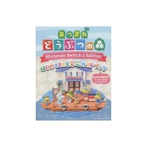 中古攻略本 あつまれどうぶつの森 Nintendo Switch2 Edition はじめてさんも安心ガイドブック