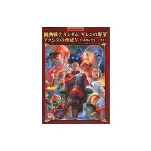 中古攻略本 状態不備 Ps2 Psp 機動戦士ガンダム ギレンの野望 アクシズの脅威v 公式コンプリートガイド 状態 表紙折 駿河屋ヤフー店 通販 Yahoo ショッピング