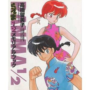 中古アニメムック 少年サンデーグラフィック らんま1/2メモリアル・ブック 高橋留美子